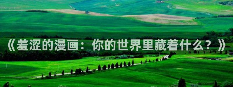 羞羞漫画歪歪漫画免费看