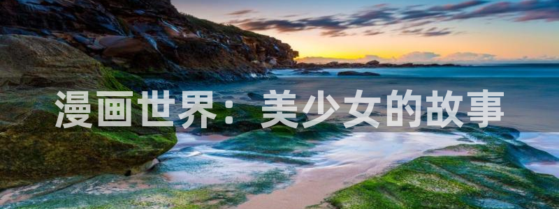 操羞羞漫画：漫画世界：美少女的故事