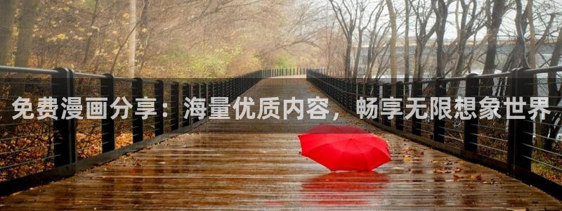 羞羞漫画主页：免费漫画分享：海量优质内容，畅享无限想象世界